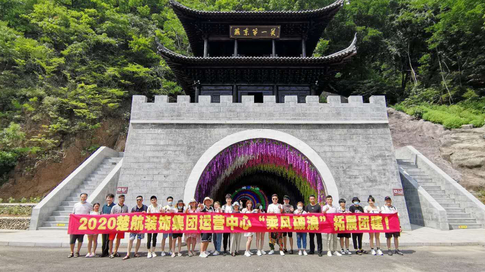 大鸡巴插嫩逼影视2020楚航装饰集团运营中心“乘风破浪” 拓展团建