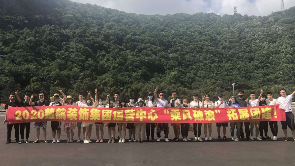 老逼操起来2020楚航装饰集团运营中心“乘风破浪” 拓展团建