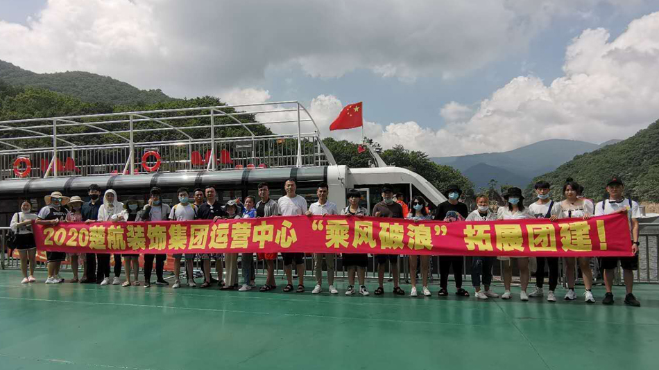 几巴怪物操逼视频2020楚航装饰集团运营中心“乘风破浪” 拓展团建